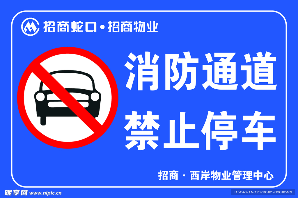 消防通道禁止停车