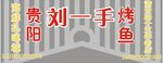 刘一手门头