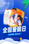全国爱眼日