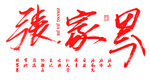张家界