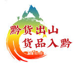 黔货出山 