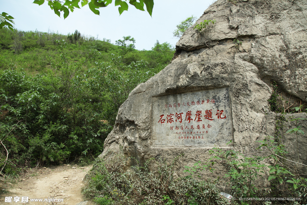 石淙河摩崖题记风景区