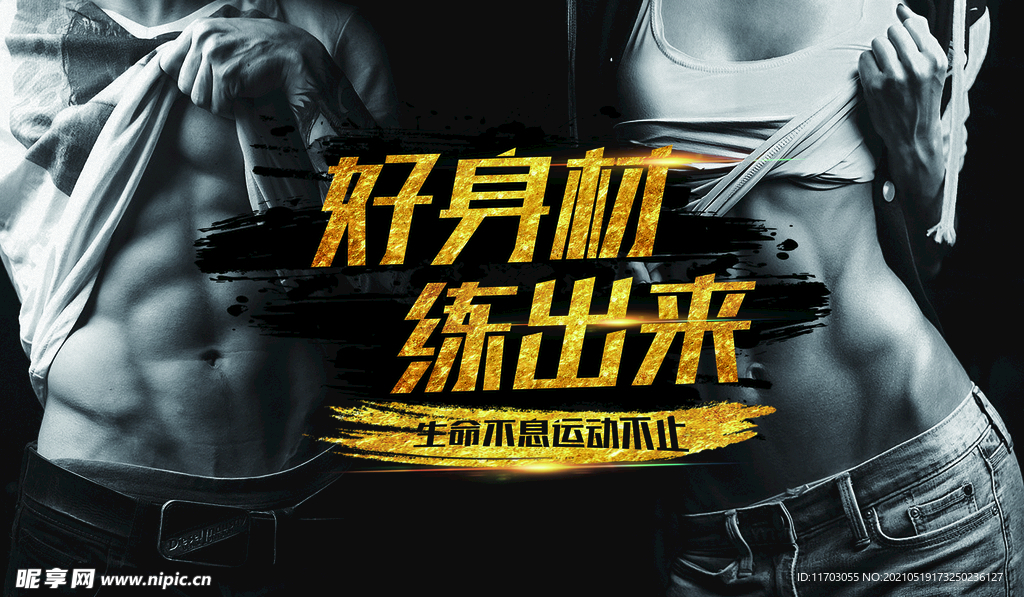 健身  好身材 练出来