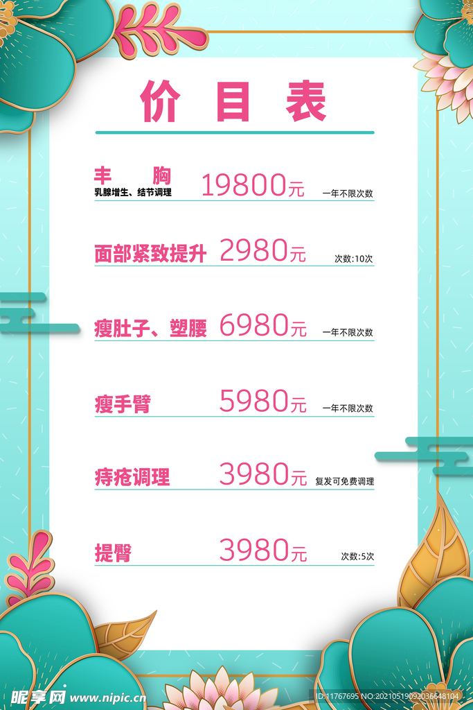 美容价目表