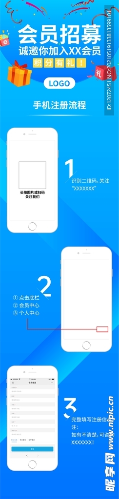 会员招募手机注册流程海报