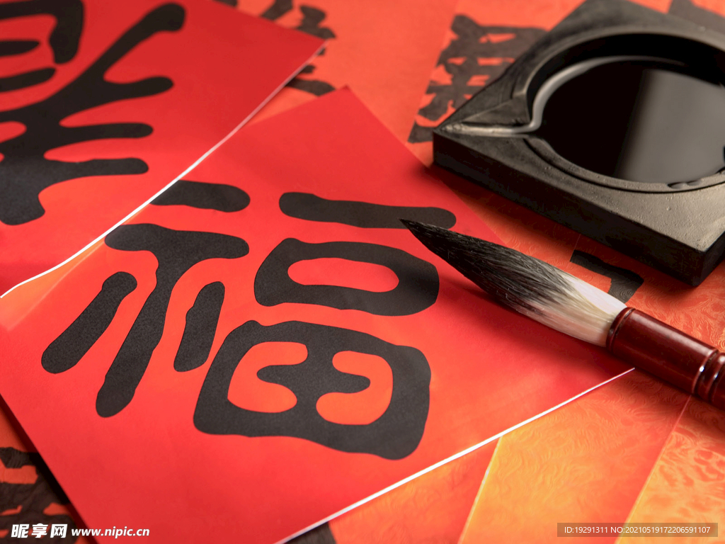 福字