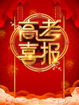 高考喜报