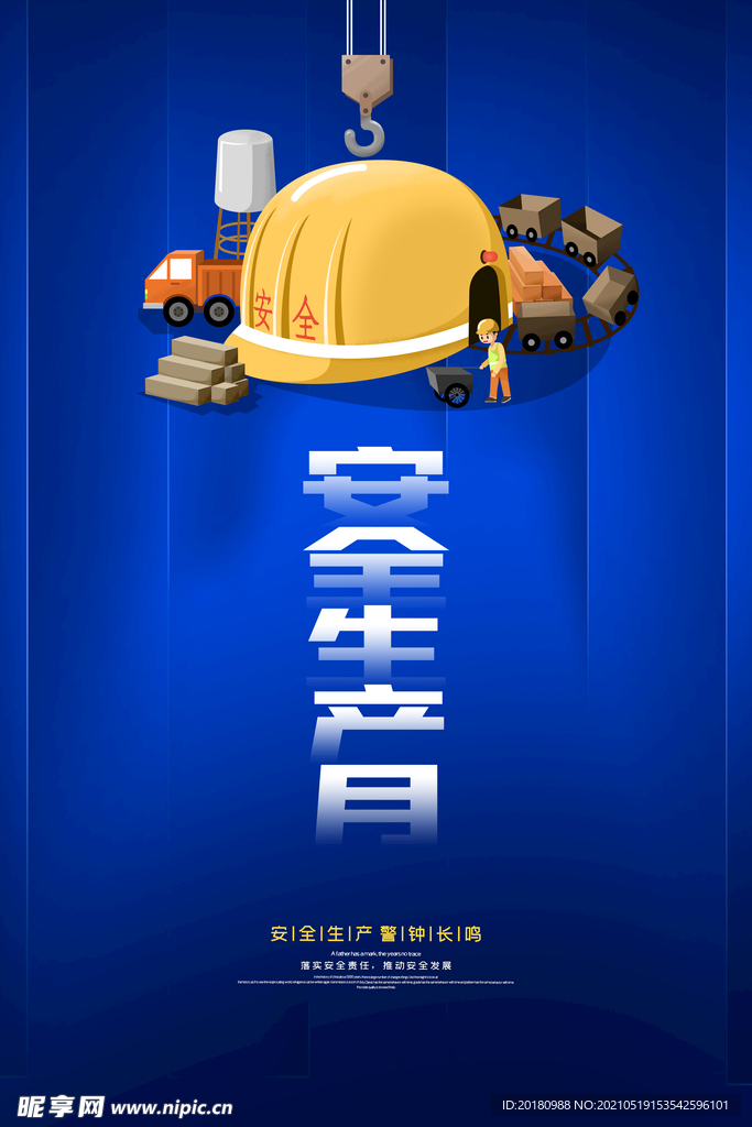 安全生产月