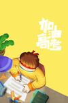 加油高考