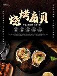 烤扇贝
