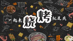 一起来烧烤就是爽展板