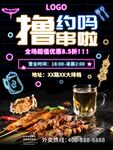 撸串烧烤海报