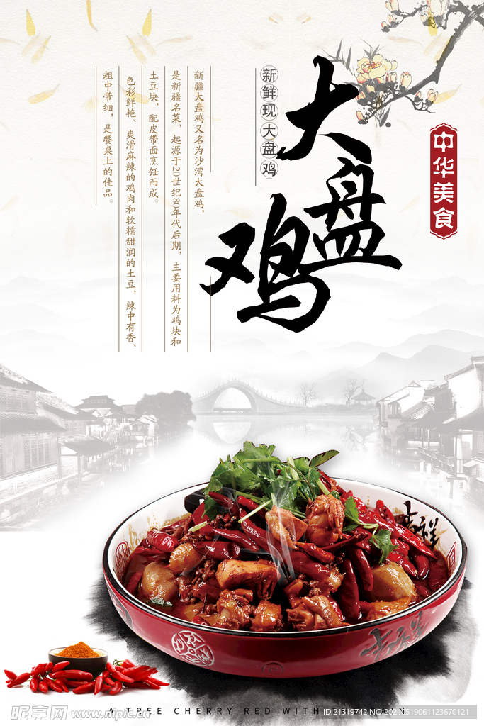 中国风大盘鸡宣传海报