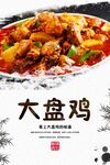大盘鸡海报
