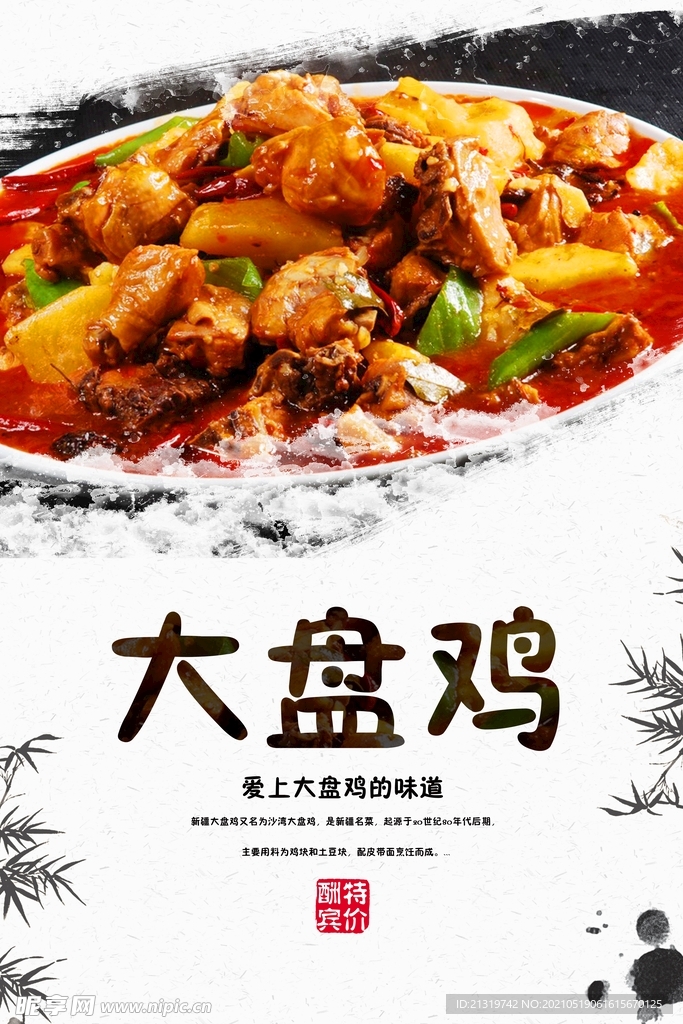 大盘鸡海报