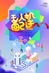 无人机配送海报