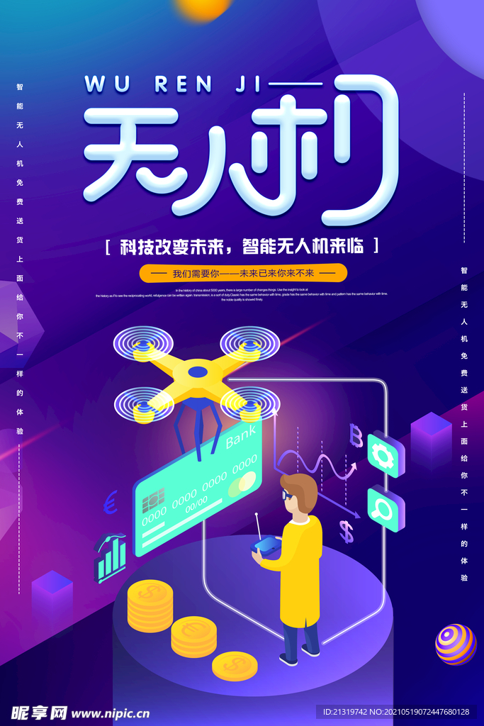 创意无人机海报