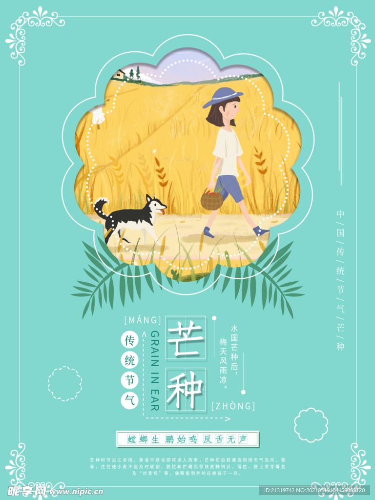 芒种治愈系主题海报