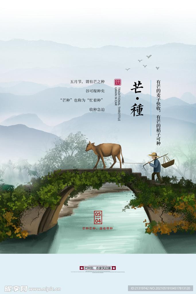 中国水墨风芒种节气海报