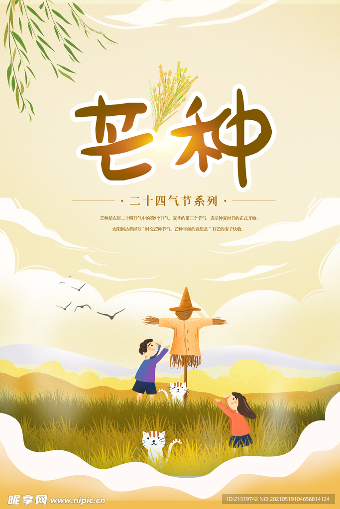 创意简洁芒种海报 