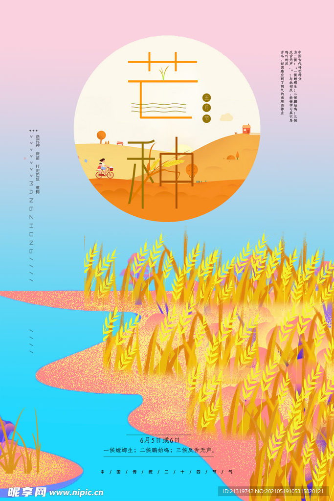 创意插画芒种海报