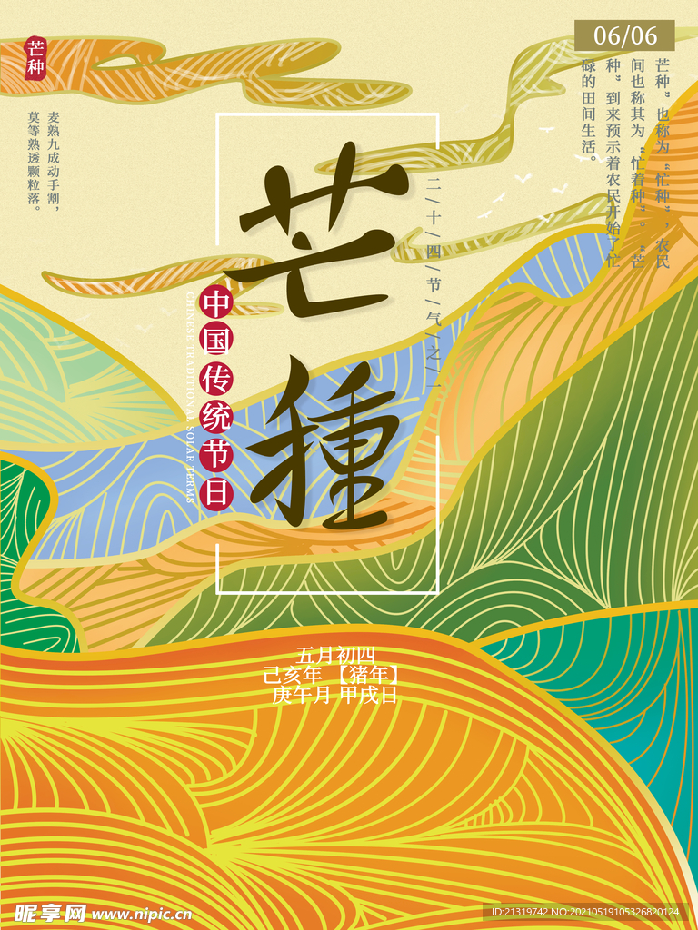 创意插画芒种宣传海报