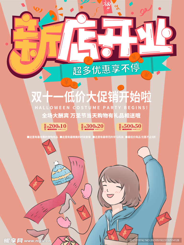 新店开业促销海报