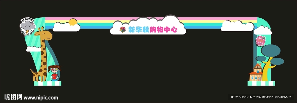 造型拱门