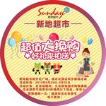 超市超值大换购