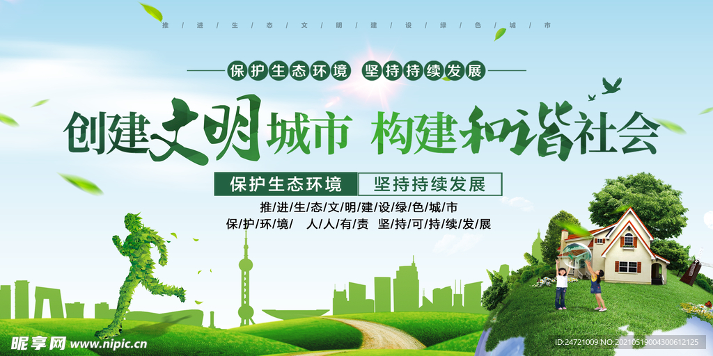 文明城市 和谐社会