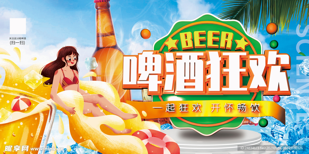 啤酒狂欢节
