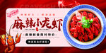 麻辣小龙虾海报