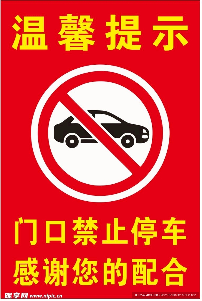 门口禁止停车