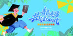 毕业季海报 校园宣传海报