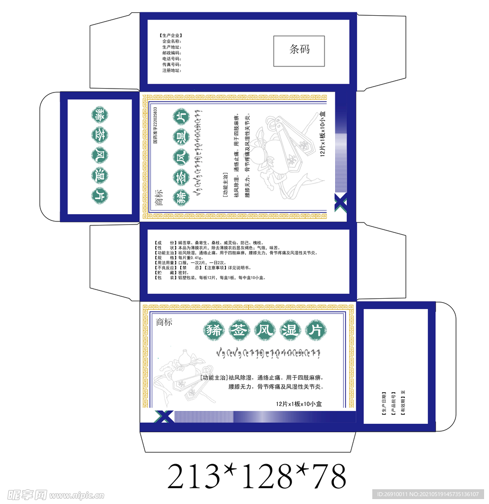 豨莶风湿片药品包装展开图