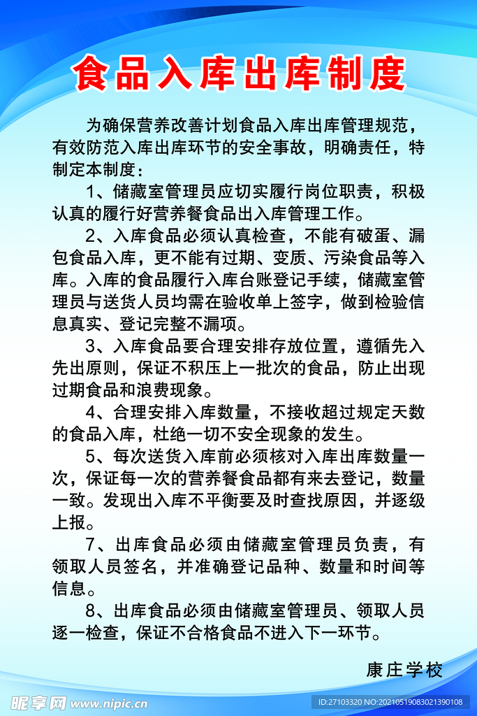 食品入库出库制度