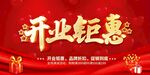 开业钜惠