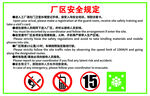 厂区安全规定