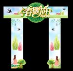 春暖花开