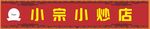 小炒店招