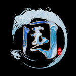 国潮风字体 