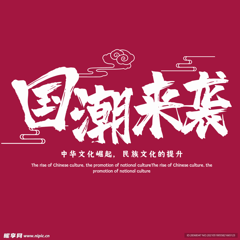 国潮风字体 