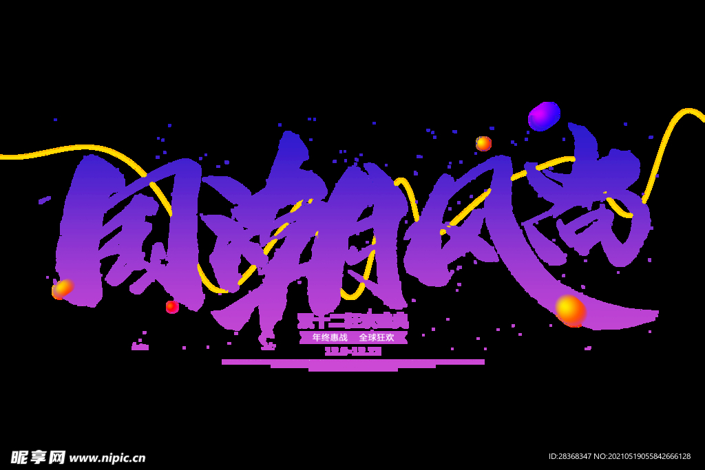 国潮风字体 