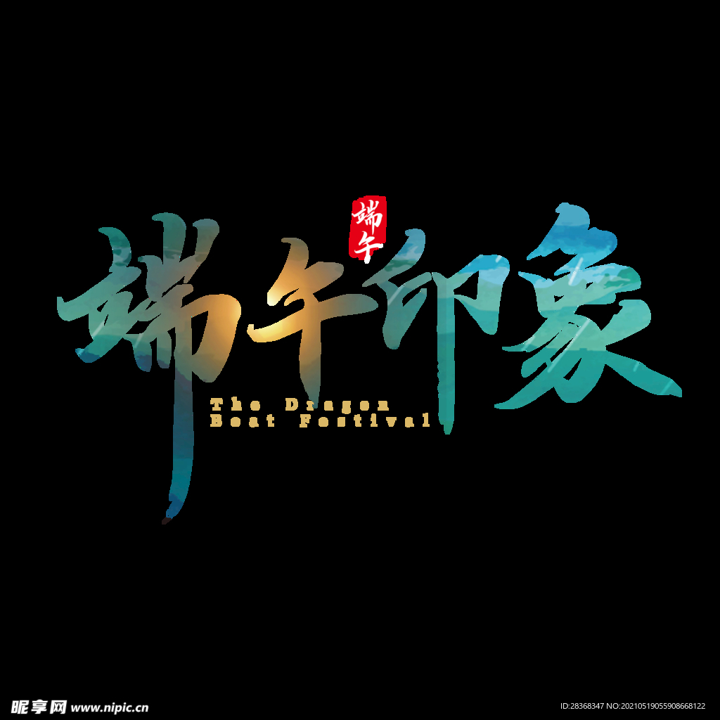 国潮风字体 