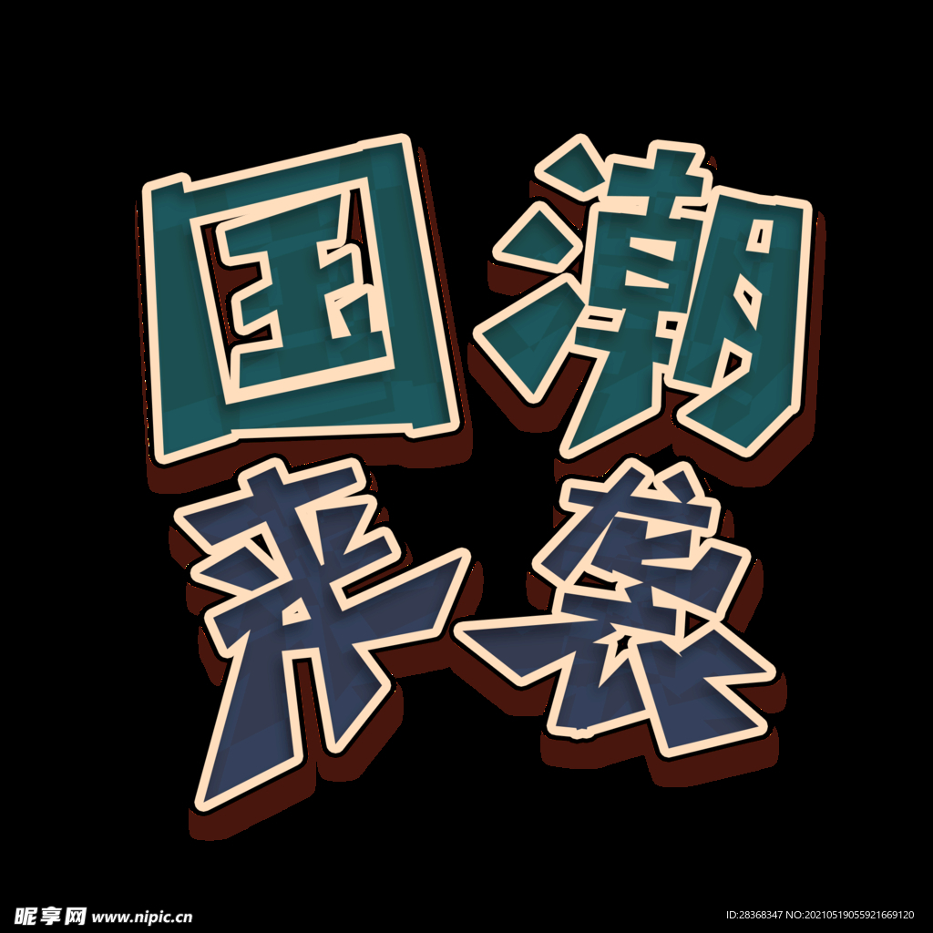 国潮风字体 