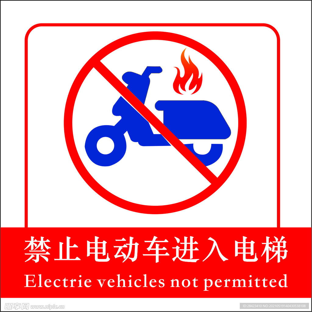 禁止电动车进入电梯   