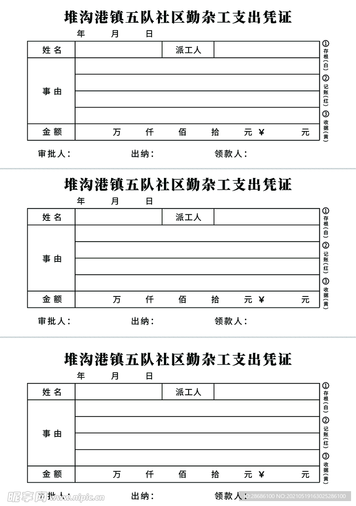 支出凭证表格