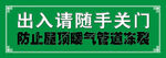 温馨提示 出入请随手关门 