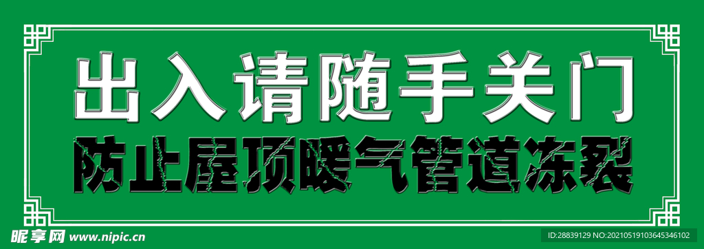 温馨提示 出入请随手关门 