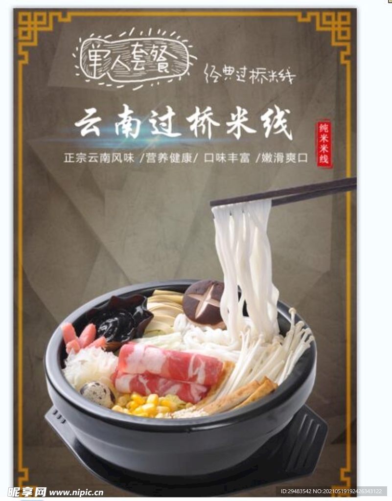 过桥米线